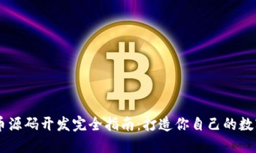 虚拟币源码开发完全指南：打造你自己的数字货币