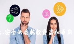 : 高效、安全的委托投资虚