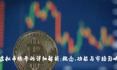虚拟币账号的详细解析：