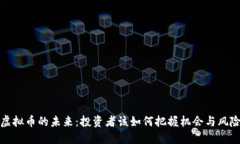 虚拟币的未来：投资者该